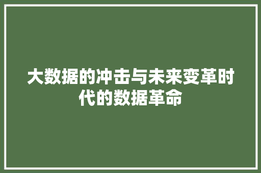 大数据的冲击与未来变革时代的数据革命  第1张