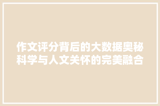 作文评分背后的大数据奥秘科学与人文关怀的完美融合