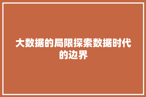 大数据的局限探索数据时代的边界  第1张