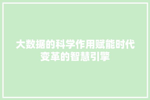 大数据的科学作用赋能时代变革的智慧引擎  第1张