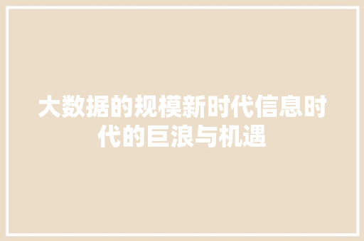 大数据的规模新时代信息时代的巨浪与机遇