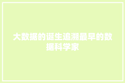 大数据的诞生追溯最早的数据科学家