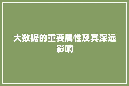 大数据的重要属性及其深远影响