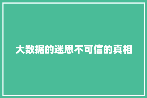 大数据的迷思不可信的真相  第1张