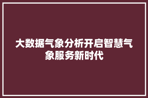 大数据气象分析开启智慧气象服务新时代  第1张