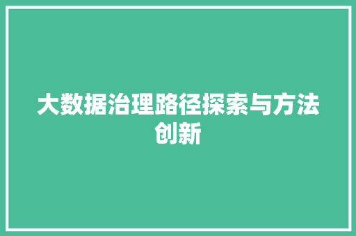 大数据治理路径探索与方法创新