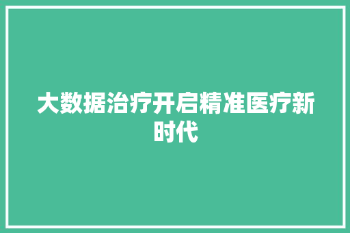 大数据治疗开启精准医疗新时代
