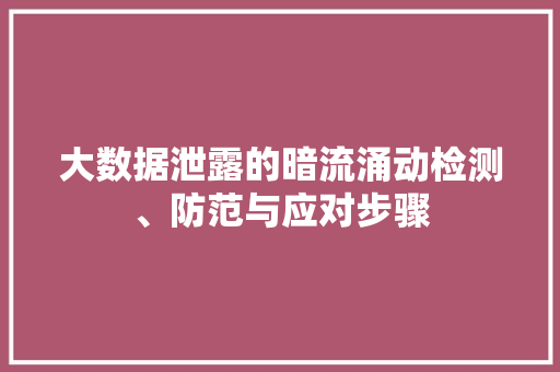 大数据泄露的暗流涌动检测、防范与应对步骤  第1张