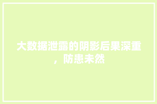 大数据泄露的阴影后果深重，防患未然  第1张