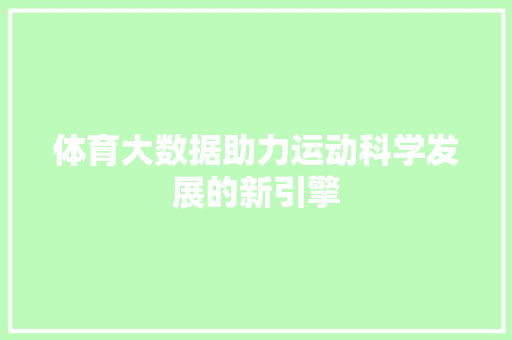 体育大数据助力运动科学发展的新引擎  第1张
