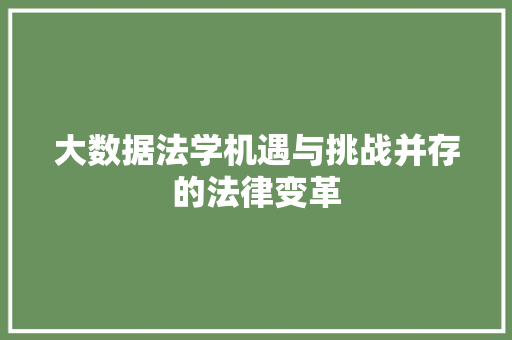 大数据法学机遇与挑战并存的法律变革