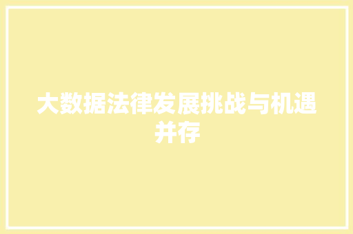 大数据法律发展挑战与机遇并存  第1张