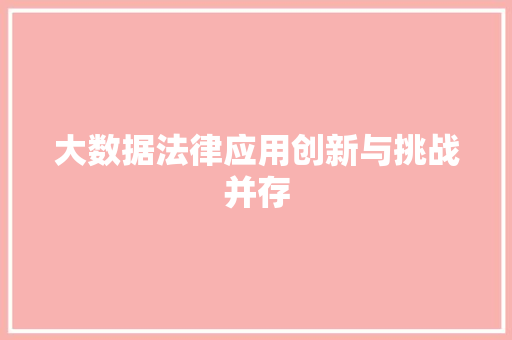 大数据法律应用创新与挑战并存  第1张