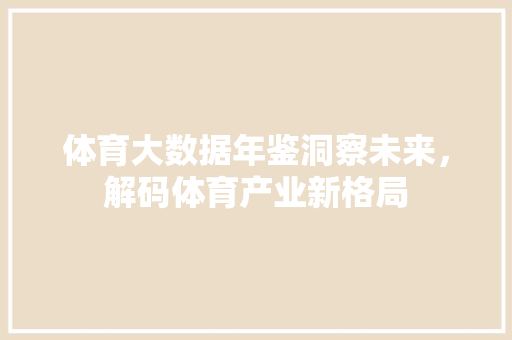 体育大数据年鉴洞察未来，解码体育产业新格局