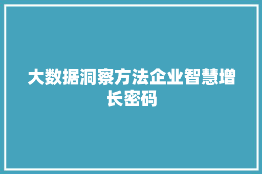 大数据洞察方法企业智慧增长密码  第1张