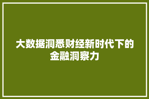 大数据洞悉财经新时代下的金融洞察力  第1张