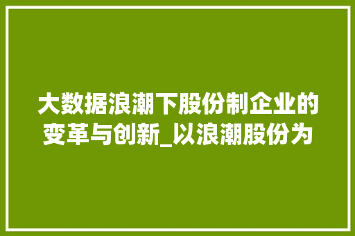 大数据浪潮下股份制企业的变革与创新_以浪潮股份为例  第1张