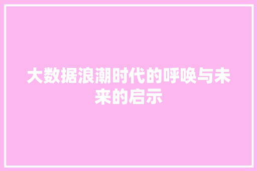 大数据浪潮时代的呼唤与未来的启示  第1张