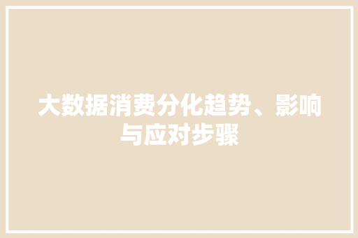 大数据消费分化趋势、影响与应对步骤  第1张