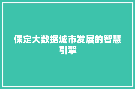 保定大数据城市发展的智慧引擎  第1张