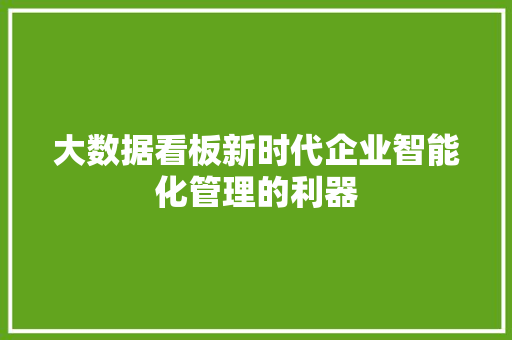 大数据看板新时代企业智能化管理的利器  第1张