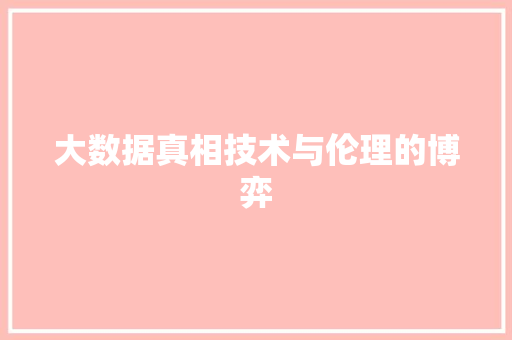 大数据真相技术与伦理的博弈  第1张