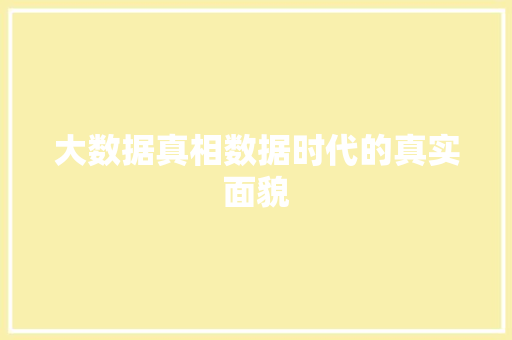 大数据真相数据时代的真实面貌  第1张