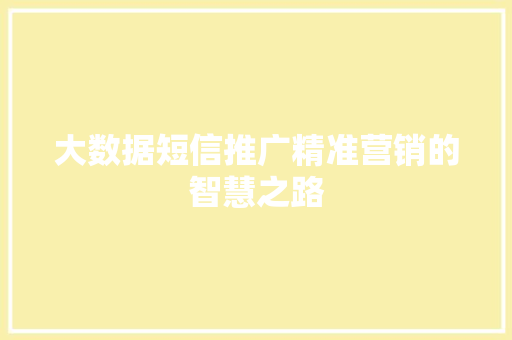 大数据短信推广精准营销的智慧之路  第1张