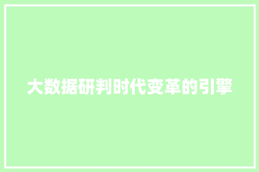大数据研判时代变革的引擎  第1张