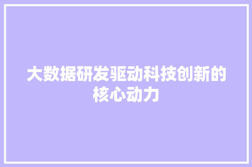 大数据研发驱动科技创新的核心动力