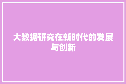 大数据研究在新时代的发展与创新  第1张