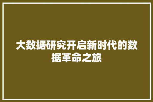 大数据研究开启新时代的数据革命之旅  第1张