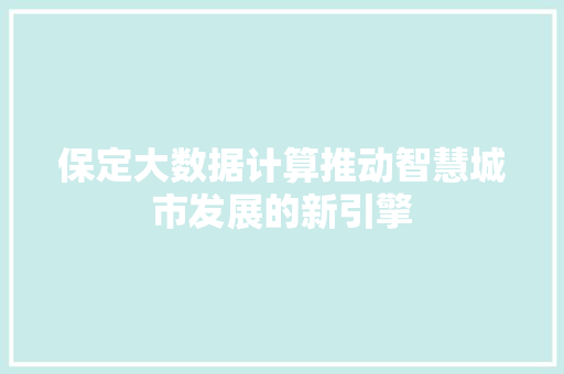 保定大数据计算推动智慧城市发展的新引擎  第1张
