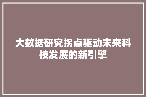 大数据研究拐点驱动未来科技发展的新引擎