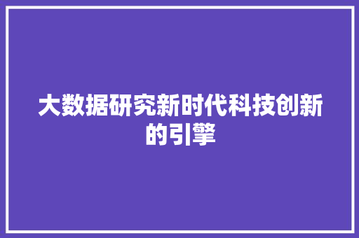大数据研究新时代科技创新的引擎  第1张