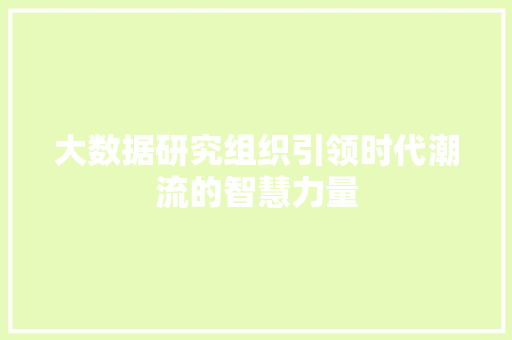 大数据研究组织引领时代潮流的智慧力量  第1张