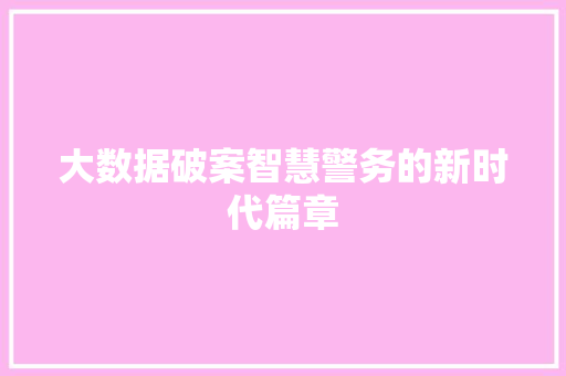 大数据破案智慧警务的新时代篇章