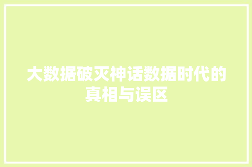 大数据破灭神话数据时代的真相与误区