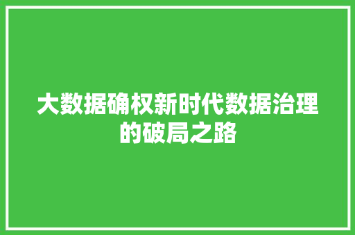 大数据确权新时代数据治理的破局之路