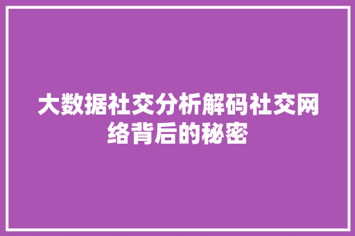 大数据社交分析解码社交网络背后的秘密  第1张