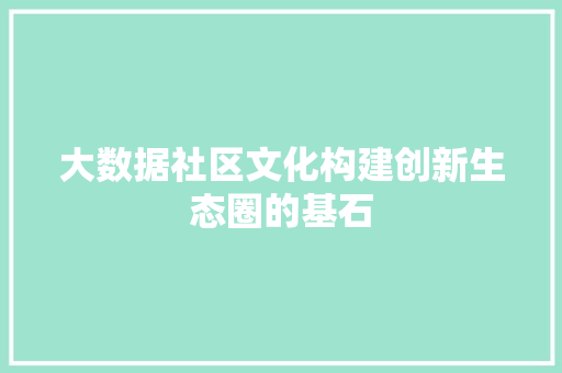 大数据社区文化构建创新生态圈的基石  第1张