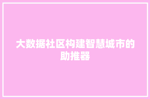 大数据社区构建智慧城市的助推器  第1张