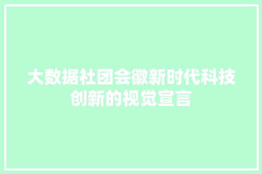 大数据社团会徽新时代科技创新的视觉宣言