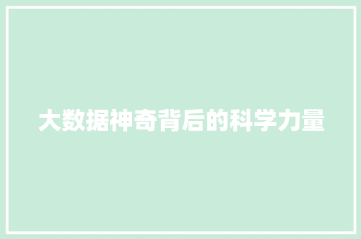 大数据神奇背后的科学力量  第1张