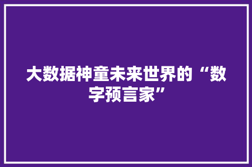 大数据神童未来世界的“数字预言家”