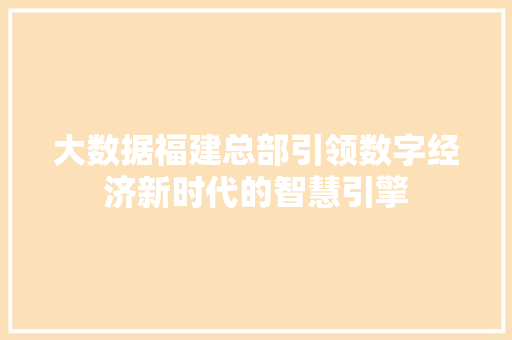 大数据福建总部引领数字经济新时代的智慧引擎  第1张