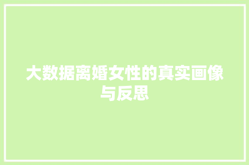 大数据离婚女性的真实画像与反思  第1张