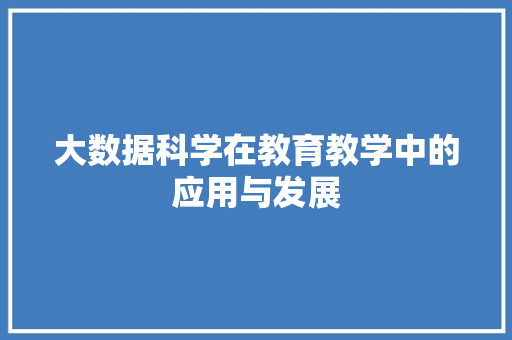 大数据科学在教育教学中的应用与发展  第1张