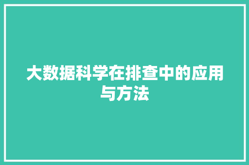 大数据科学在排查中的应用与方法  第1张