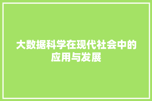 大数据科学在现代社会中的应用与发展  第1张